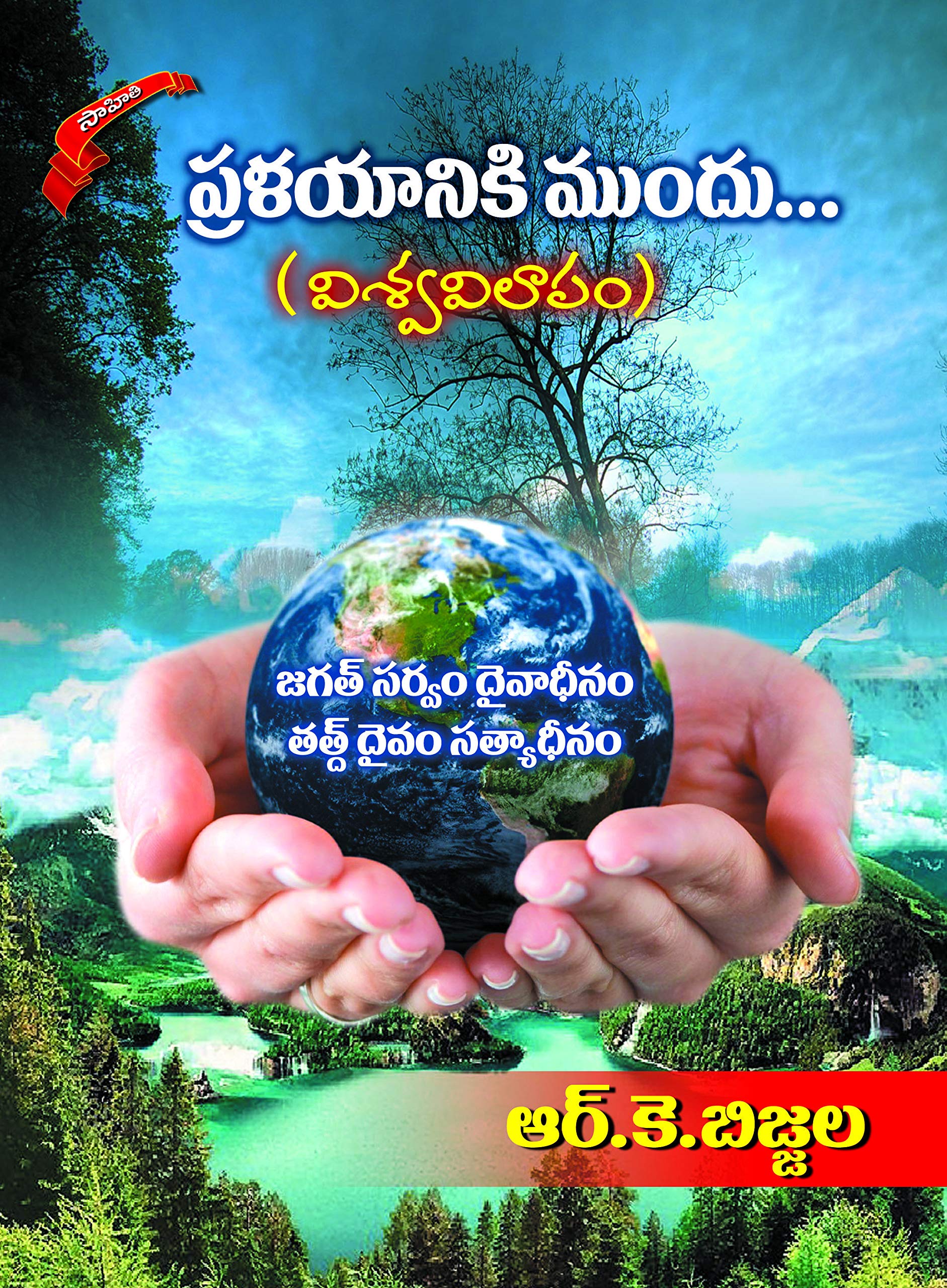 PRALAYANIKI MUNDHU - VISWAVILAAPAM