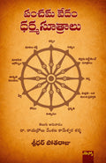 Panchama Vedam DharmaSootralu