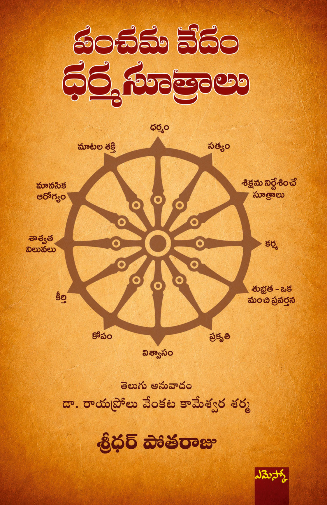 Panchama Vedam DharmaSootralu