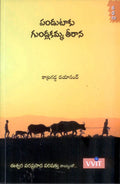 Pandutaku Gundlakamma Teerana