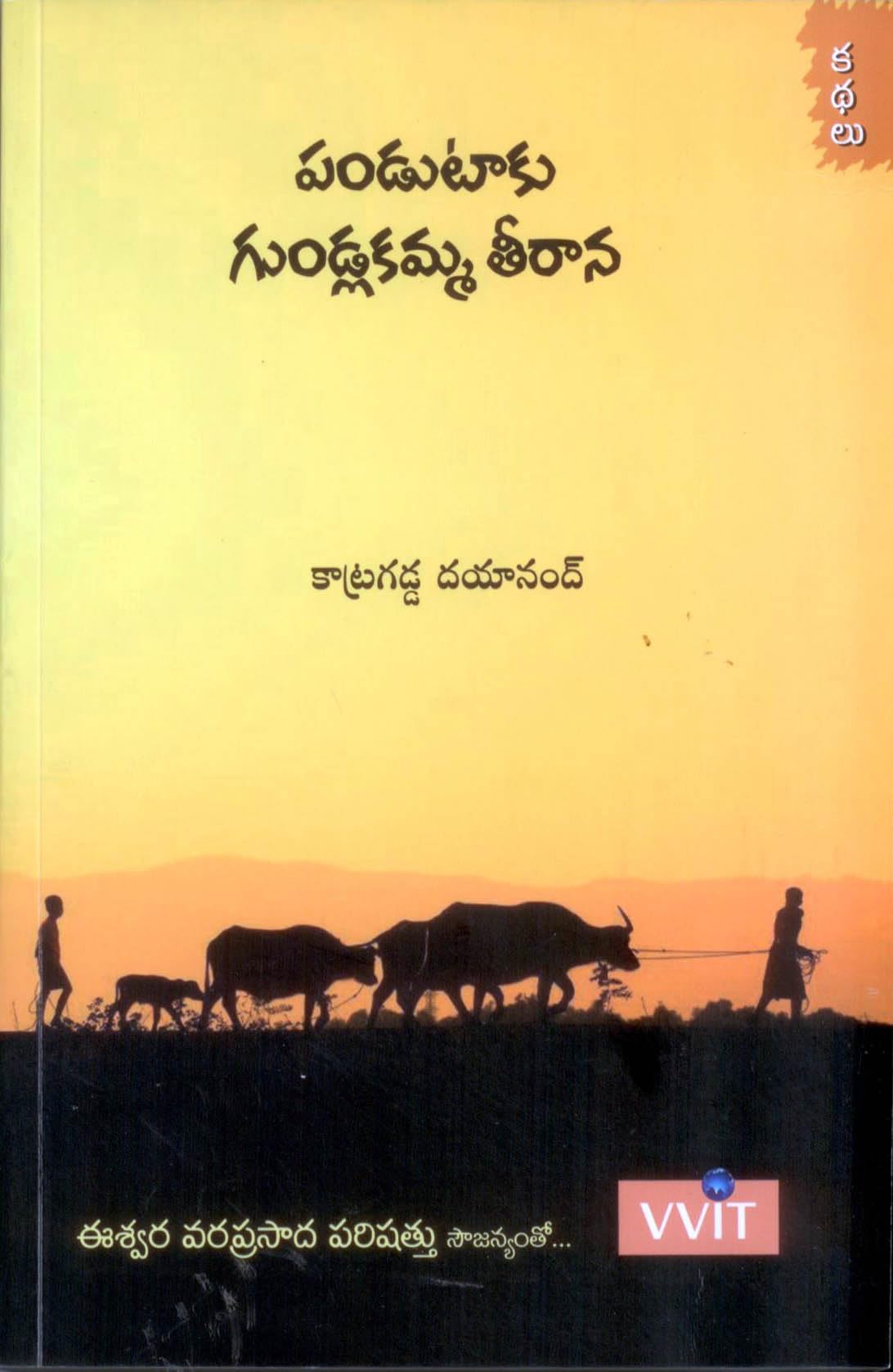 Pandutaku Gundlakamma Teerana