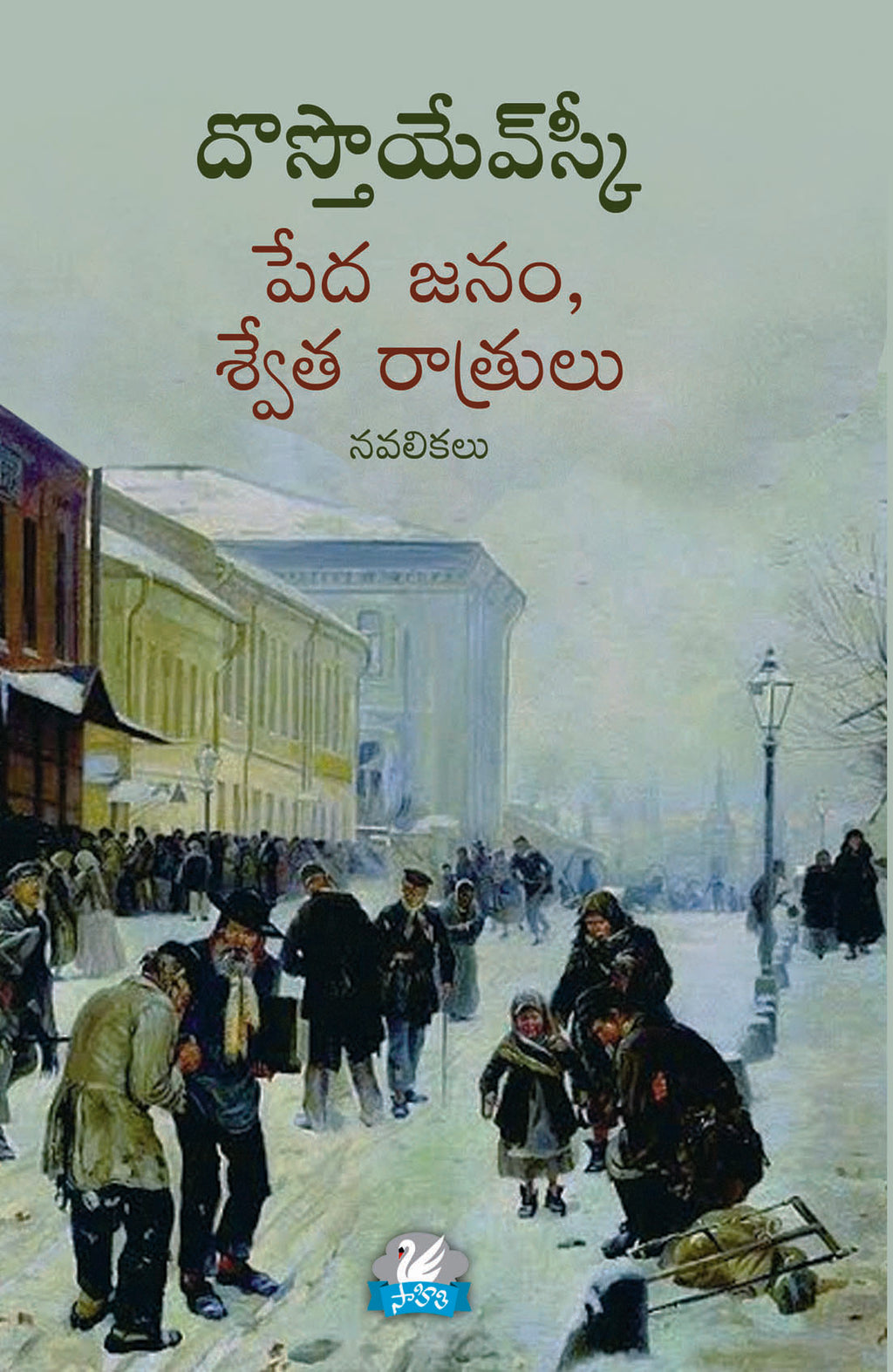 Pedha Janam, Swetha Raatrulu Dostoevsky