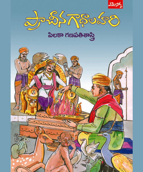 Pilaka Ganapathi Sastry Pracheena Gadhalahari