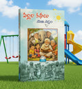 Pillala Kathalu
