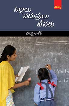 Pillalu - chaduvulu - Teacharu