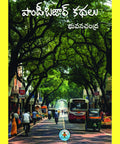 Pondy Bazaar Kathalu పాండీ బజార్ కథలు