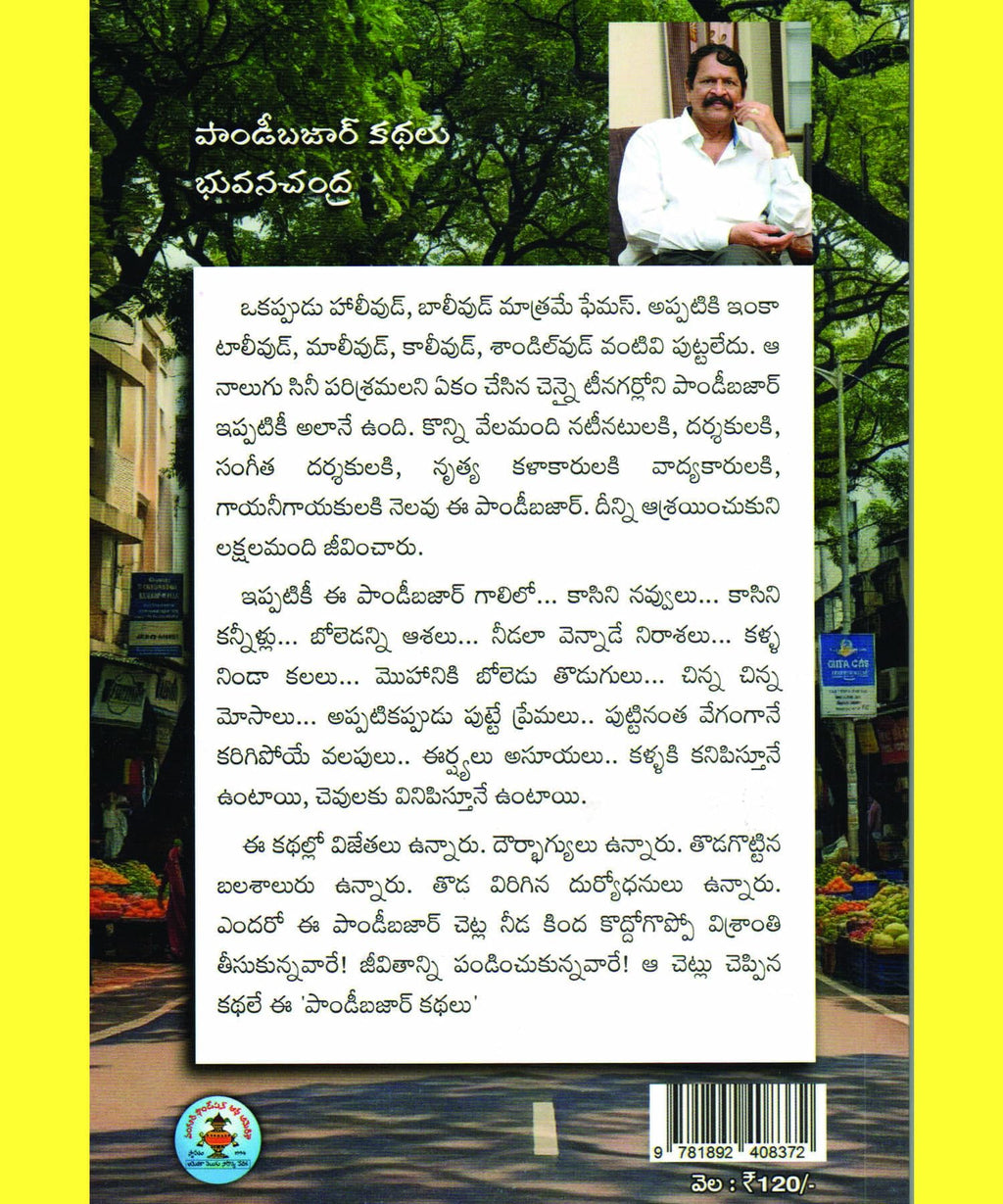 Pondy Bazaar Kathalu పాండీ బజార్ కథలు