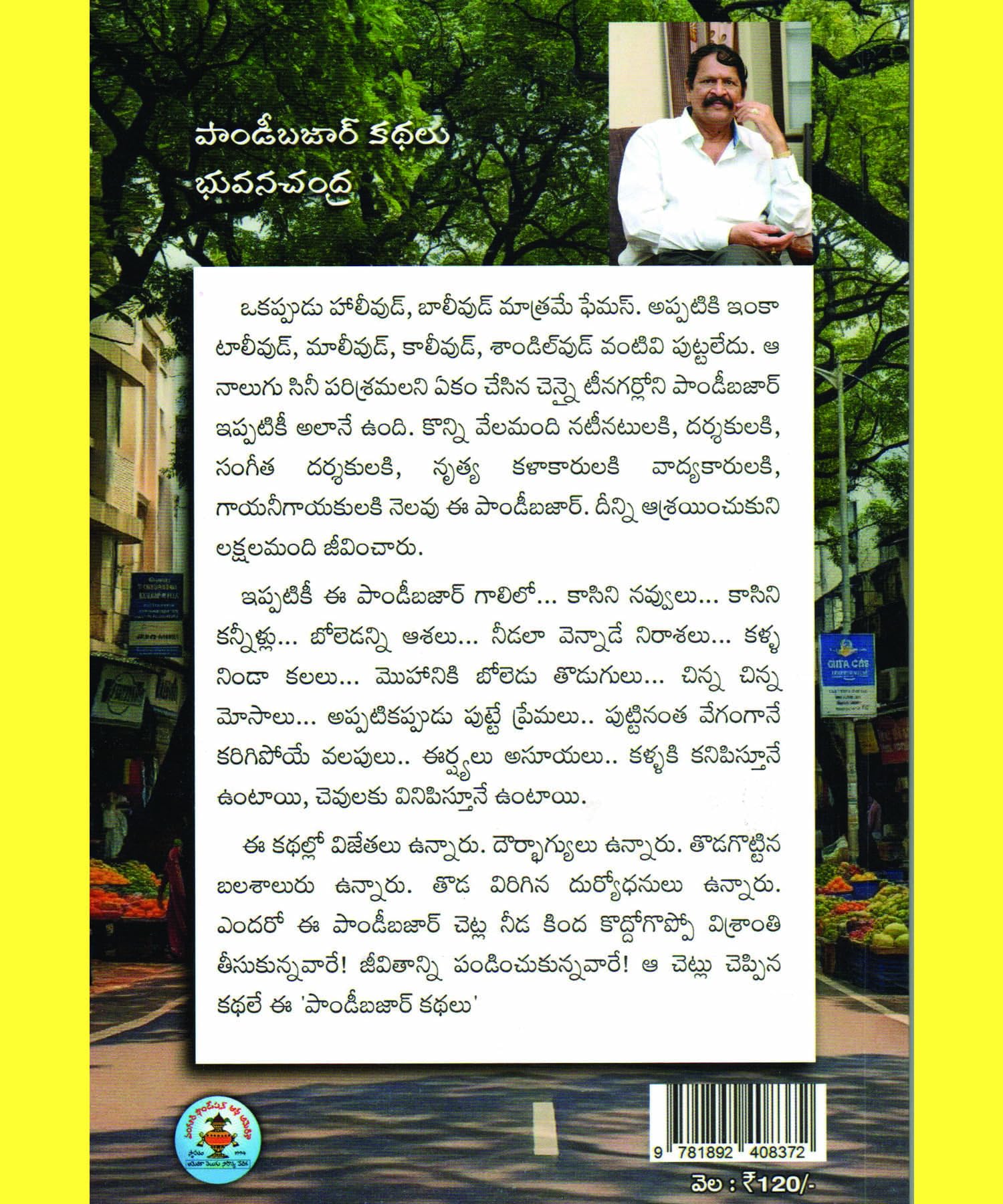 Pondy Bazaar Kathalu పాండీ బజార్ కథలు