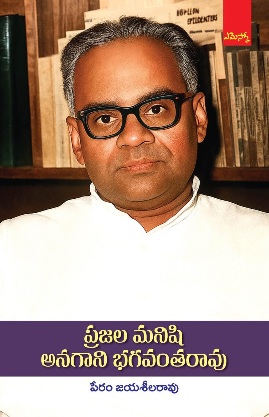 Prajala Manishi Anagani Bagavantha Rao