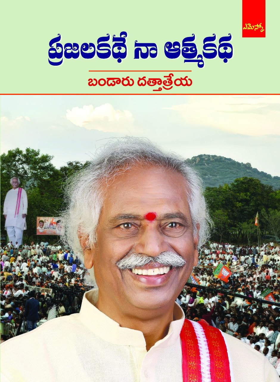 Prajala kathe Naa Atmakatha Bandaru Dattatraya