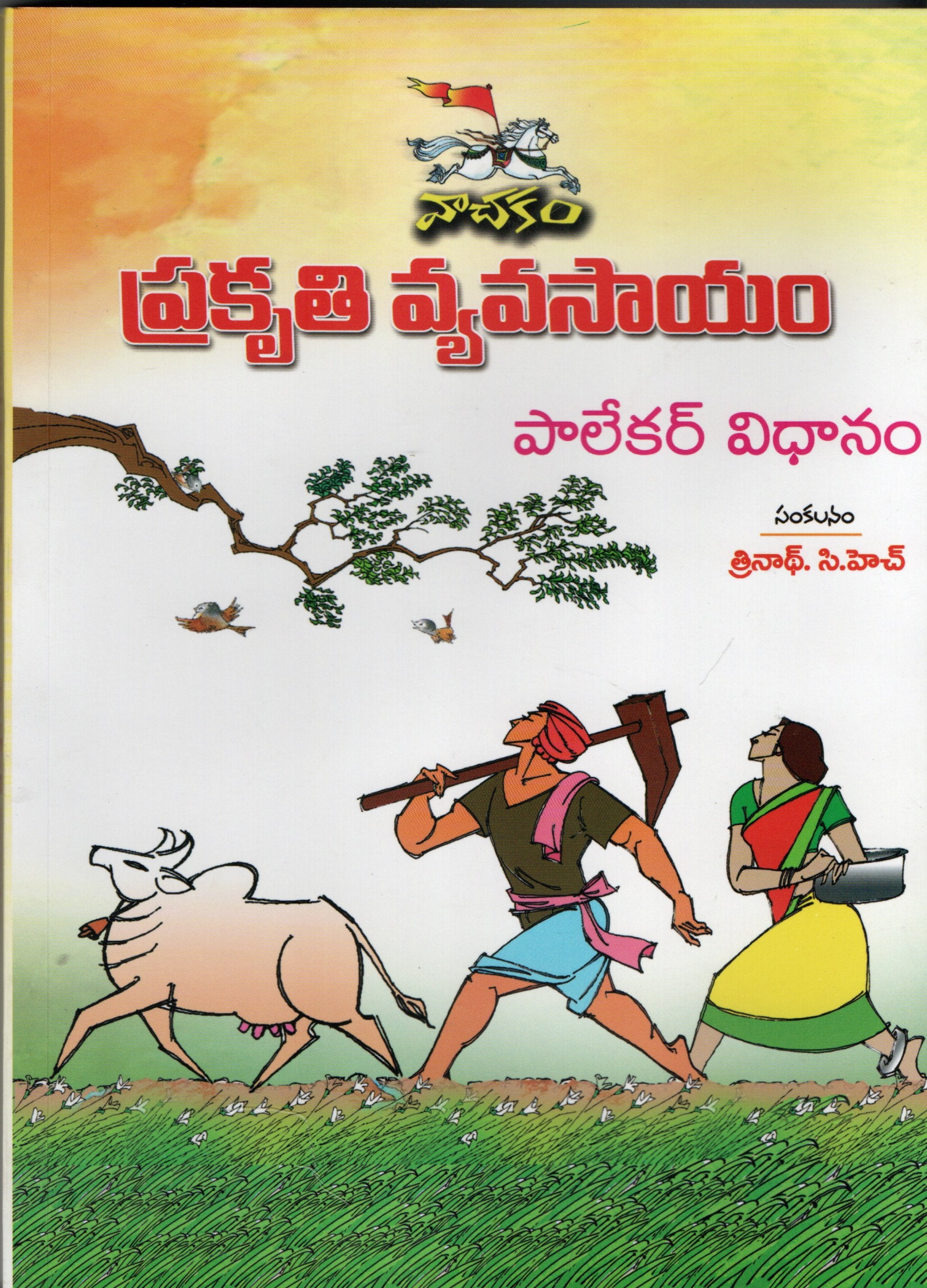Prakruthi Vyavasayam- Palekar Vidhanam