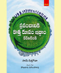 Prapamchaniki Kotta Roopam Iddam Kadhalirandi