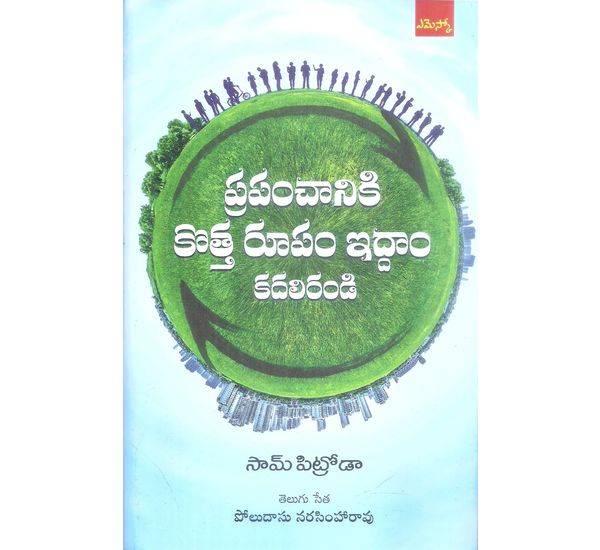 Prapamchaniki Kotta Roopam Iddam Kadhalirandi