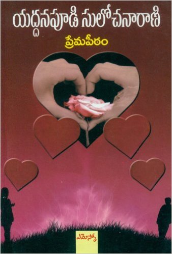 Premapeetam Yaddanapudi Sulochanarani