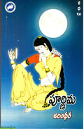 Purnima Kathalu