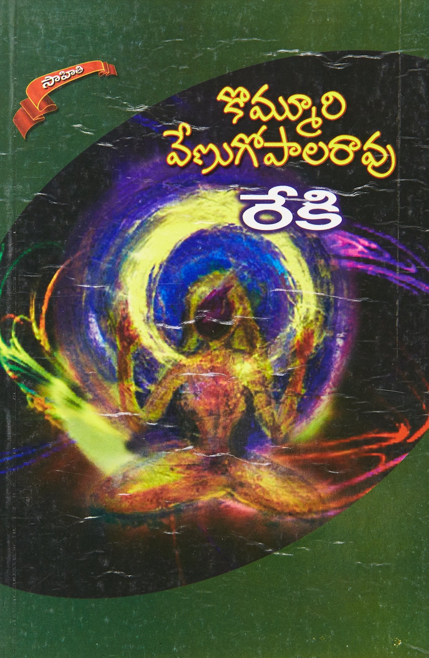 Rekhi Kommuri Venugopala Rao