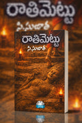 Raathi Mettu