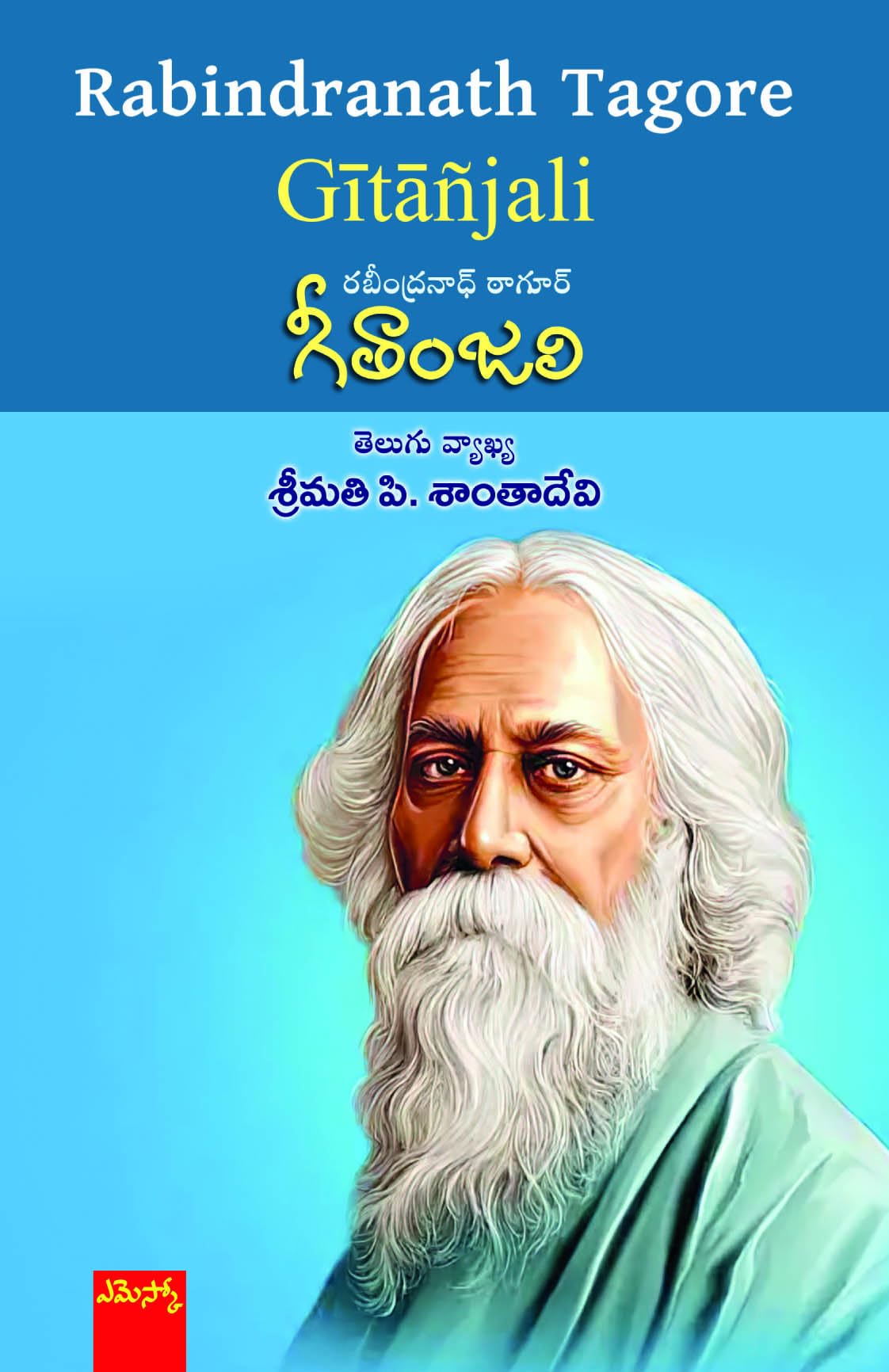 Rabindranath Tagore Gitanjali గీతాంజలి