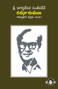 Sri Suryadevara Sanjivadev Rachana Ruchulu