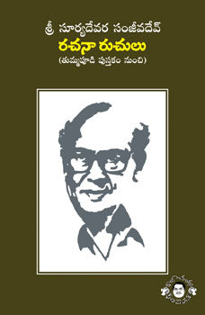 Sri Suryadevara Sanjivadev Rachana Ruchulu