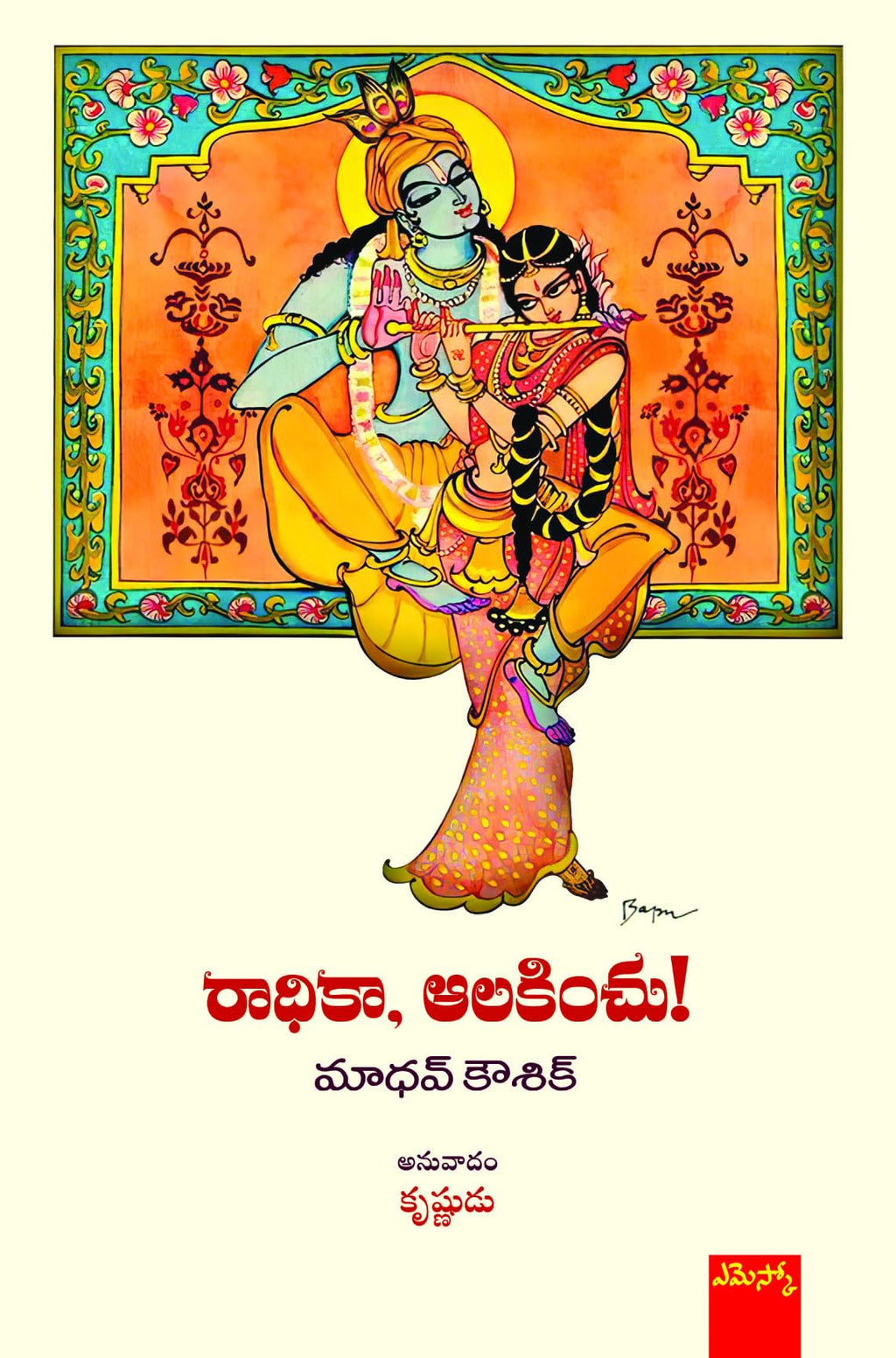 Radhikaa, Alakinchu