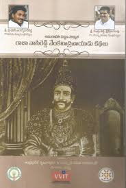 Raja Vasireddy Venkatadri Nayudu Kathalu