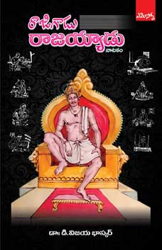 RajiGaadu Rajayyadu (Natakam)