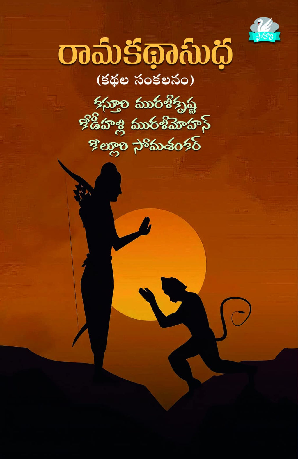 Ramakathasudha