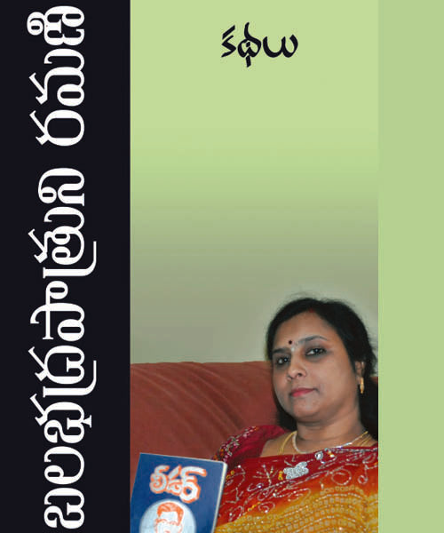 Ramanikathalu