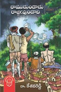 Ramudundadu Rajjimvundadi