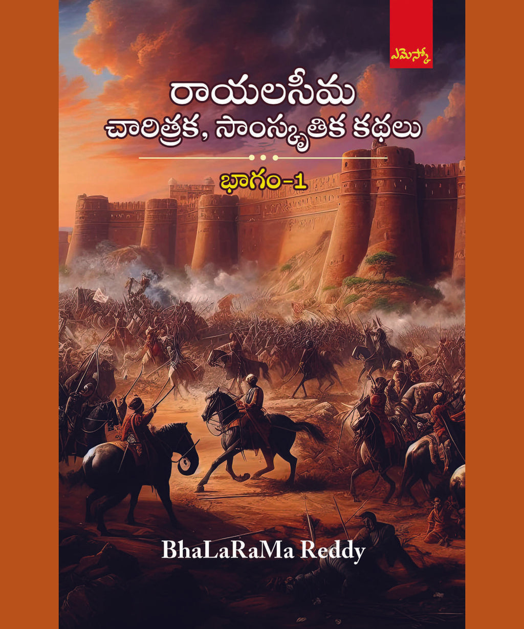 RAYALASEEMA CHARITRAKA-SAAMSKRUTHIKA KATHALU 1