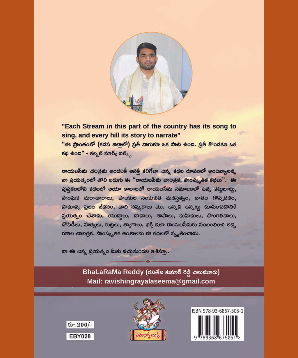RAYALASEEMA CHARITRAKA-SAAMSKRUTHIKA KATHALU 1