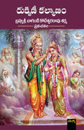 Rukmini Kalyanam Brahmasri Chaganti Koteswara Rao Sharma