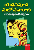 Ruthuvulu Navvayi Yaddanapudi Sulochanarani