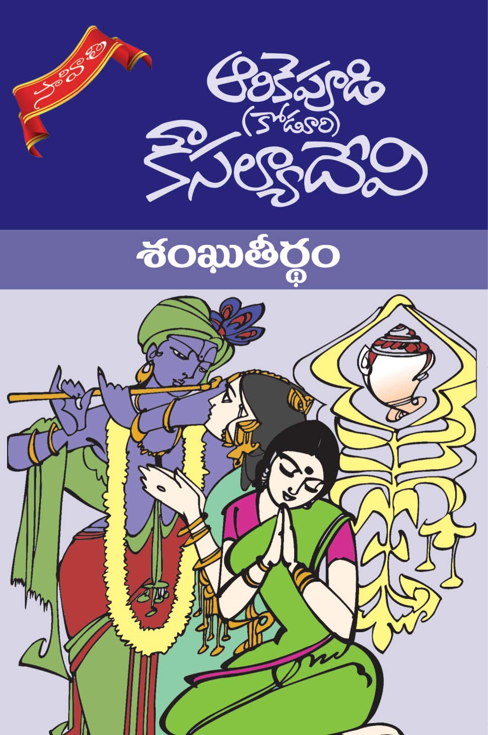 SHANKUTEERDHAM