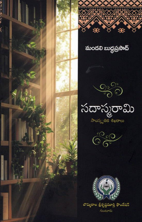 Sadhasmarami సదాస్మరామి సాంస్కృతిక శిఖరాలు