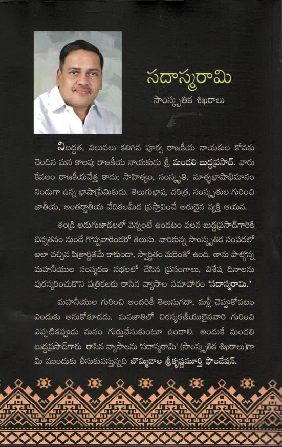 Sadhasmarami సదాస్మరామి సాంస్కృతిక శిఖరాలు
