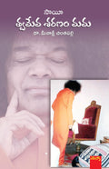 Sai Twamevaa Sharanam Mama
