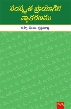 Kuppa Venkatakrishna Murthy Samskruta Praayoogika Vyaakaranam