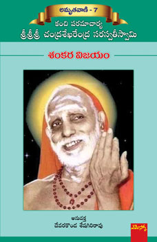 Chandrashekharendra Saraswati Sankara Vijayam