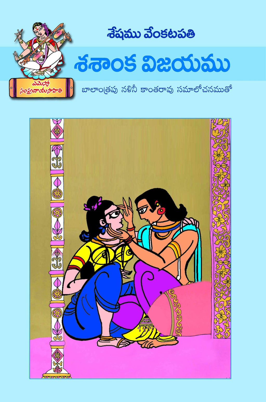 Sasanka Vijayam