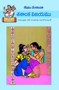 Sasanka Vijayam