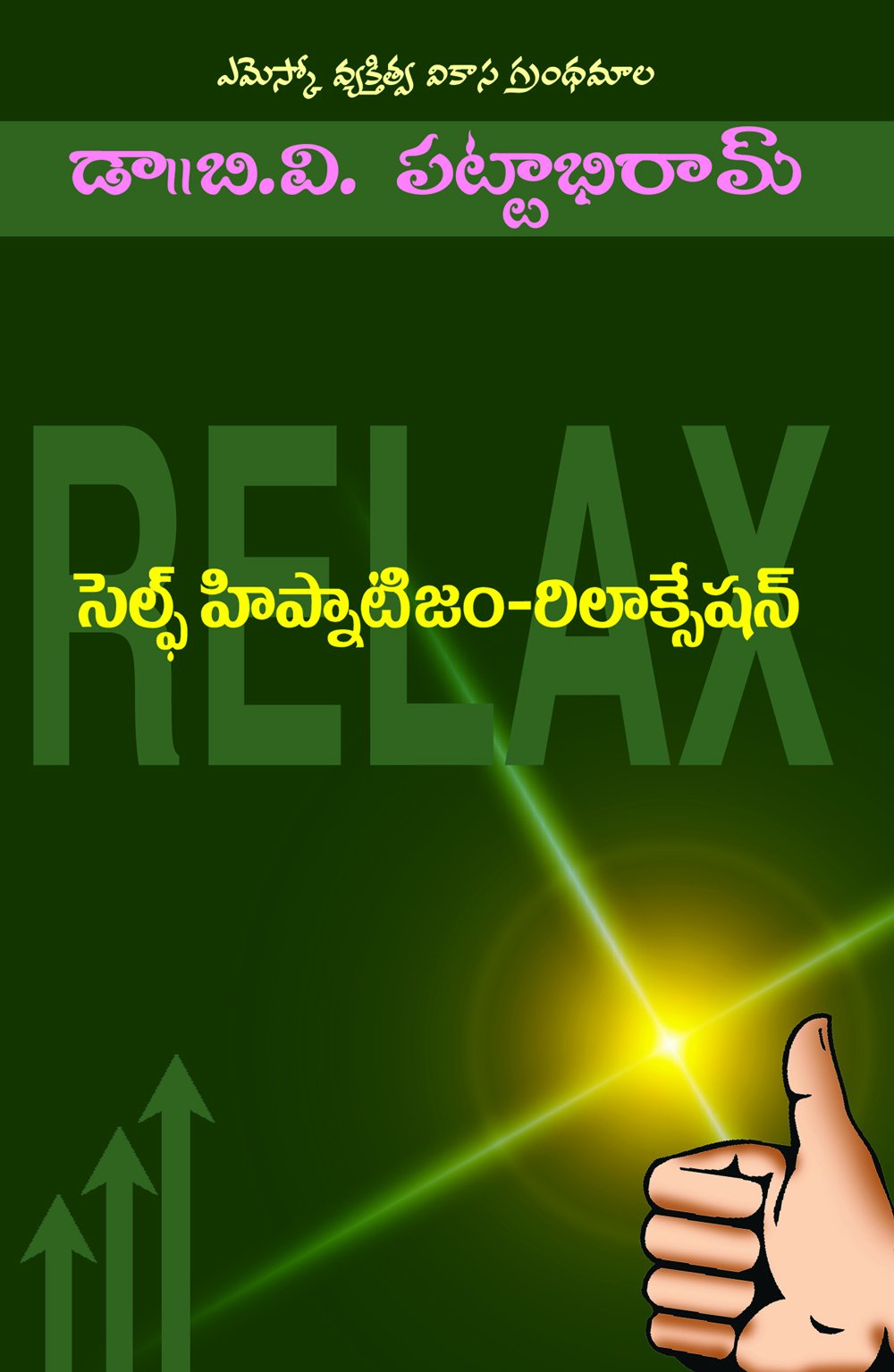 Self Hypnotism Relaxation Dr. BV Pattabhiram