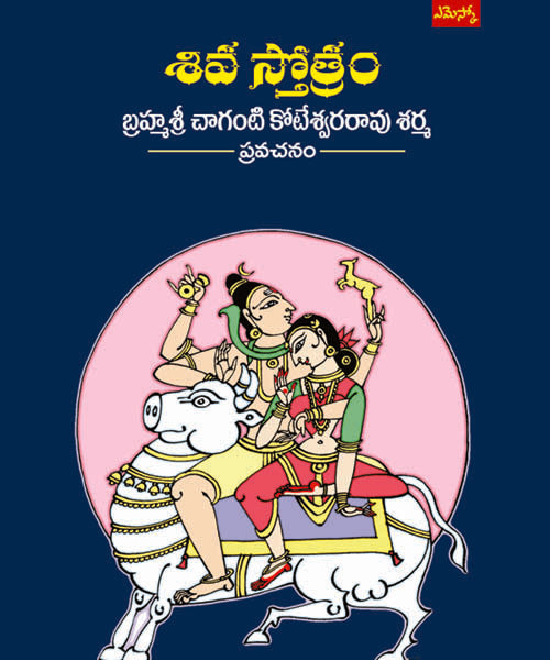 Brahmasri Chaganti Koteswara Rao Sharma Siva Stotram