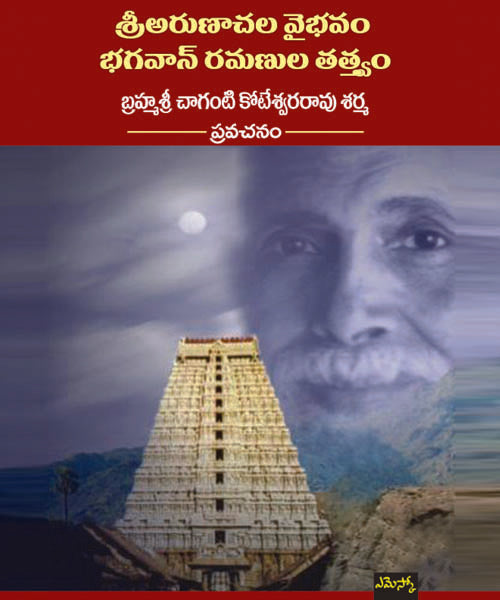 Brahmasri Chaganti Koteswara Rao Sharma Sri Arunaachala Vaibhavam Bhagavan Ramanula Tatvam