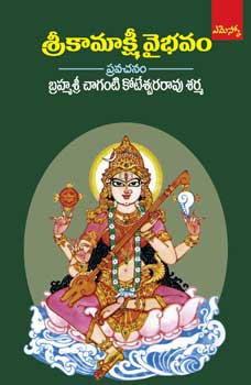 Sri Kamakshi Vybhavam Brahmasri Chaganti Koteswara Rao Sharma