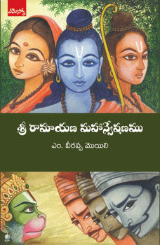 Sri Raamayana Mahaanveshanam