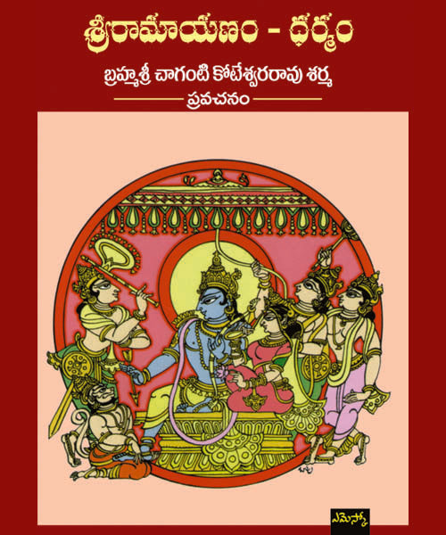 Brahmasri Chaganti Koteswara Rao Sharma Sri Ramayanam - Dharmam