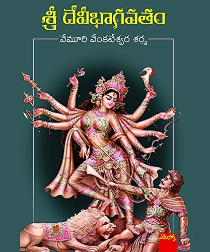 Sri Devi Bhagavatham శ్రీ దేవీభాగవతం