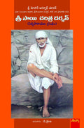 Sri Sai Charitra Darsan: శ్రీ సాయిచరిత దర్శన్
